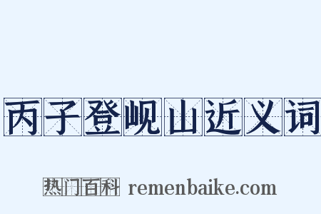 丙子登岘山近义词是什么意思的图片